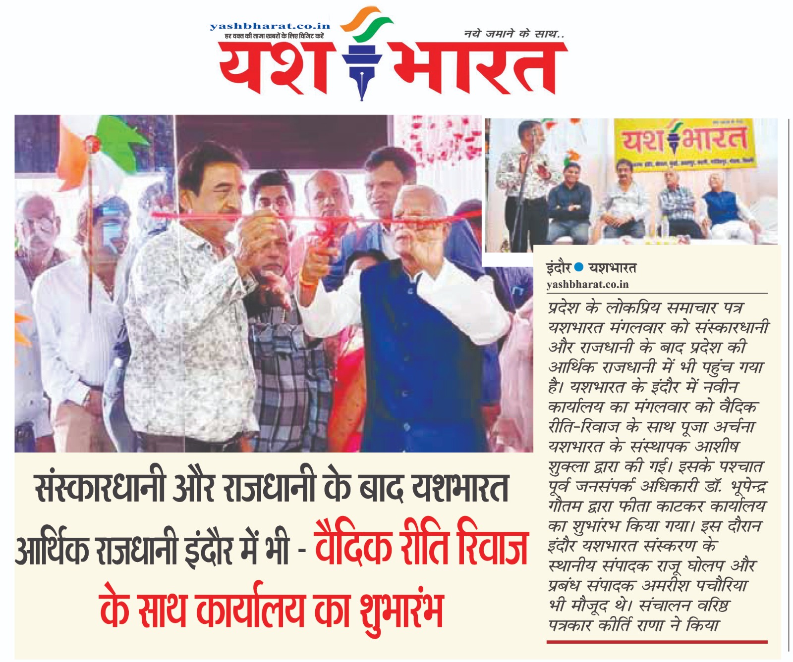 संस्कारधानी और राजधानी के बाद यशभारत आर्थिक राजधानी इंदौर में भी - वैदिक रीति रिवाज के साथ कार्यालय का शुभारंभ 2 1762245917 WhatsApp Image 2025 11 04 at 1.56.13 PM